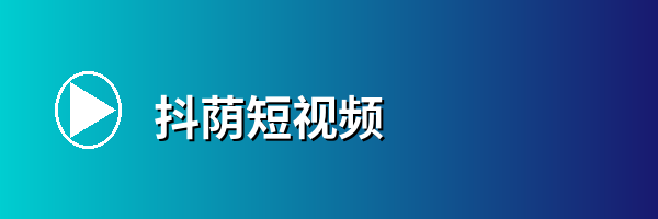 抖荫短视频